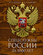 Спецслужбы России за 1000 лет. 2-е изд., доп. Линдер И.Б., Чуркин С.А.