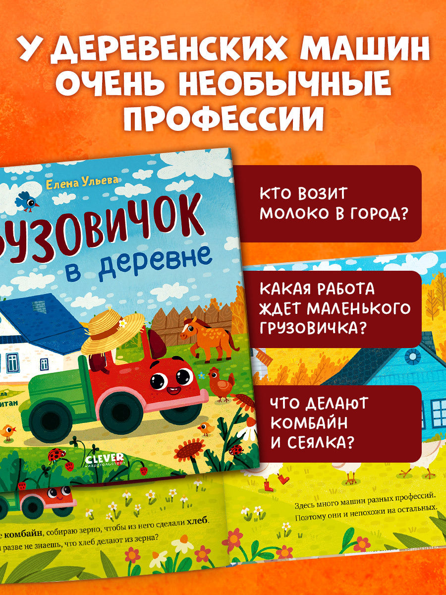 Маленький грузовичок. Грузовичок в деревне/Ульева Е.