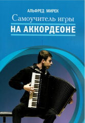 Самоучитель игры на аккордеоне