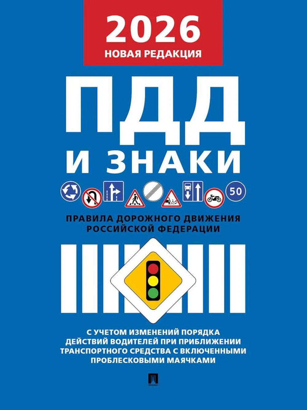 Правила дорожного движения РФ (ПДД): новая редакция 2026