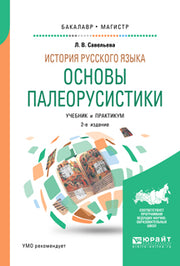 История русского языка: основы палеорусистики 2-е изд. , испр. И доп. Учебник и практикум для бакалавриата и магистратуры