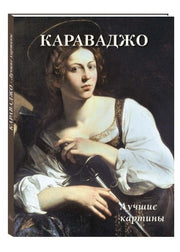 Караваджо. Лучшие картины