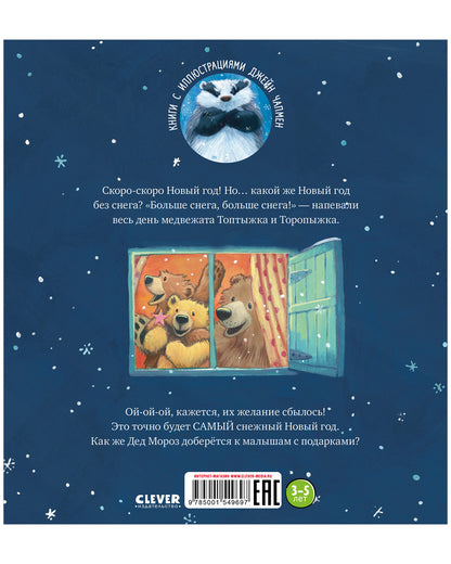 НГ22. Книжки-картинки (мягкая обложка). Самый снежный Новый год!/Чапмен Д.