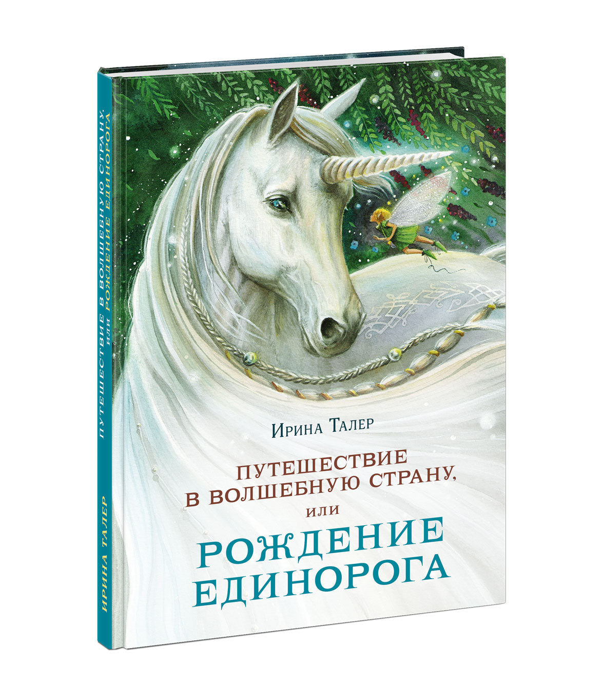 Путешествие в Волшебную страну, или Рождение единорога : [повесть-сказка] / И. Талер ; ил. А. В. Лиукконен. — М. : Нигма, 2021. — 160 с. : ил.