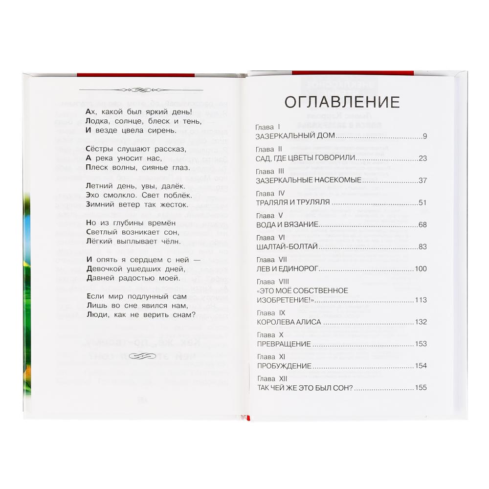 "УМКА". АЛИСА В ЗАЗЕРКАЛЬЕ. ЛЬЮИС КЭРОЛЛ (ВНЕКЛАССНОЕ ЧТЕНИЕ). 125Х195ММ. 160 СТР. в кор.24шт