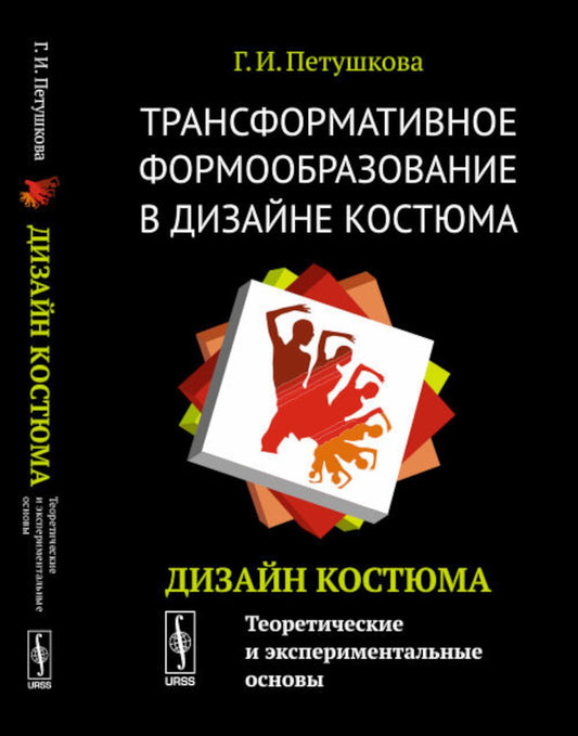 Трансформативное формообразование в дизайне костюма: Дизайн костюма: Теоретические и экспериментальные основы: Учебник