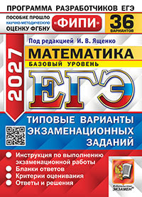ЕГЭ ФИПИ 2027. 36 ТВЭЗ. МАТЕМАТИКА. БАЗОВЫЙ УРОВЕНЬ. 36 ВАРИАНТОВ. ТИПОВЫЕ ВАРИАНТЫ ЭКЗАМЕНАЦИОННЫХ ЗАДАНИЙ