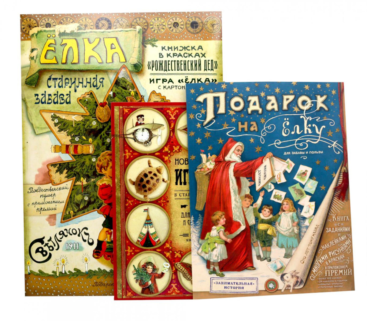 Мастерим своими руками: Елка. Новогодние грушкки в старинном вкусе. Подарок на елку (комплект из 3-х книг)