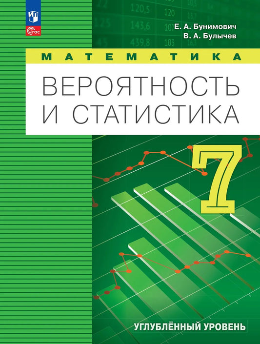 Математика. 7 кл. Вероятность и статистика. Учебник. Углубл. Уровень