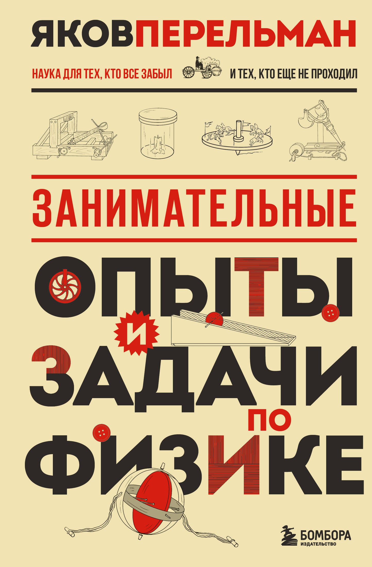 Занимательные опыты и задачи по физике. Новое оформление
