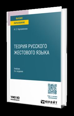 ТЕОРИЯ РУССКОГО ЖЕСТОВОГО ЯЗЫКА 3-е изд., пер. и доп. Учебник для вузов