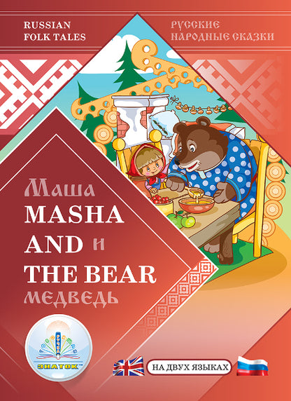 "Маша и Медведь / Masha and the Bear" Русская народная сказка на двух языках для говорящей ручки "ЗНАТОК" 2-го поколения