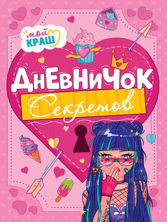 ДНЕВНИЧОК СЕКРЕТОВ. ДЕВОЧКА С СИНИМИ ВОЛОСАМИ