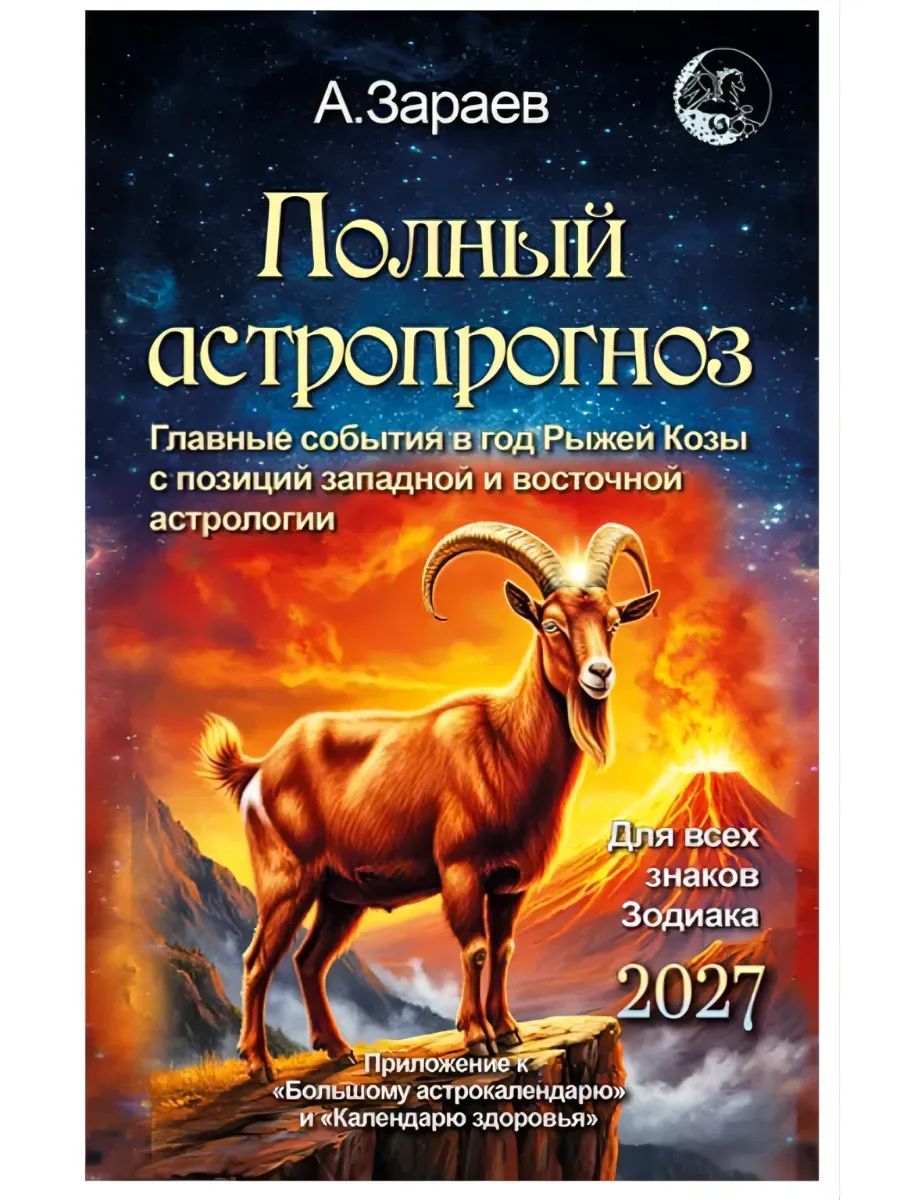 Полный астропрогноз 2027 г.Для всех знаков зодиака
