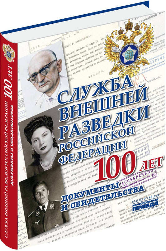 Альбом "Служба внешней разведки Российской Федерации. Документы и свидетельства" (КОЖАНЫЙ ПЕРЕПЛЕТ)