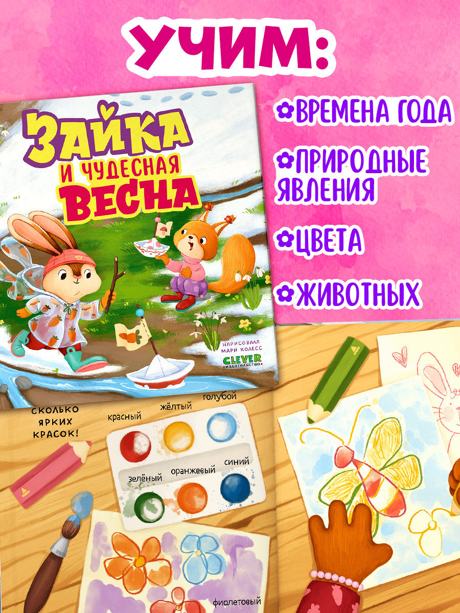 Книжки-картинки. Зайка и чудесная весна/Нет а.