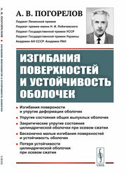 Изгибания поверхностей и устойчивость оболочек