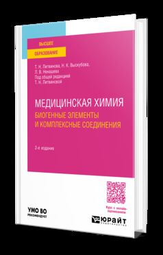 МЕДИЦИНСКАЯ ХИМИЯ: БИОГЕННЫЕ ЭЛЕМЕНТЫ И КОМПЛЕКСНЫЕ СОЕДИНЕНИЯ 2-е изд. Учебное пособие для бакалавриата и специалитета
