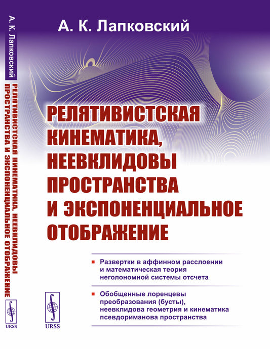 Релятивистская кинематика, неевклидовы пространства и экспоненциальное отображение