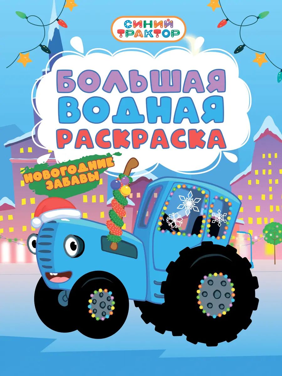 БОЛЬШАЯ ВОДНАЯ РАСКРАСКА НГ. НОВОГОДНИЕ ЗАБАВЫ. СИНИЙ ТРАКТОР