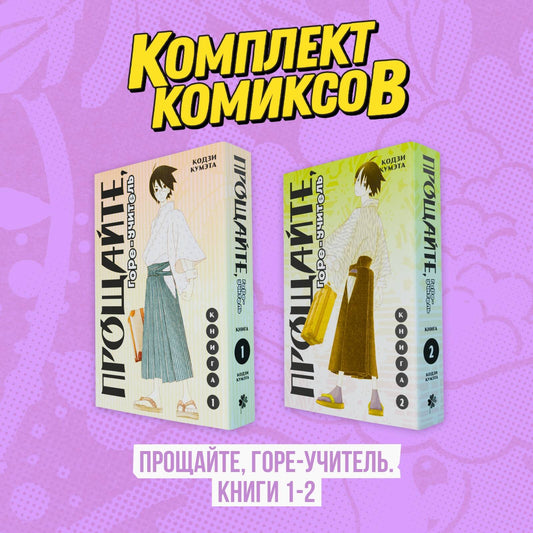 Комплект манги "Прощайте, горе-учитель. Книги 1-2"