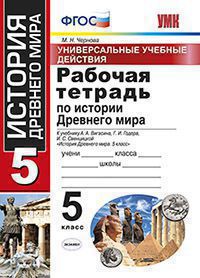Рабочая тетрадь по истории Древнего мира. 5 класс. Универсальные учебные действия. К учебнику А.А. Вигасина, Г.И. Годера, И.С. Свенцицкой «История Древнего мира. 5 класс»