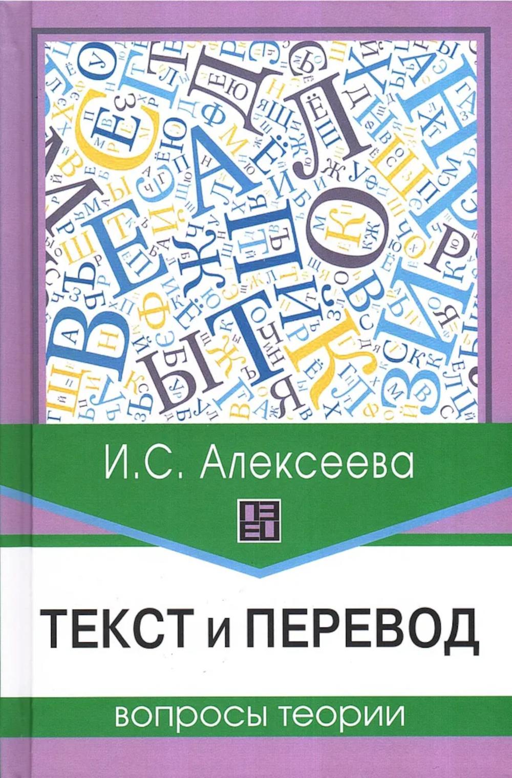 Текст и перевод : вопросы теории (Серия «Высшая школа перевода»)