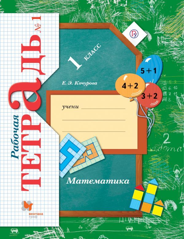 Математика. 1 класс. Рабочая тетрадь №1.