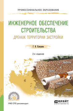 Инженерное обеспечение строительства. Дренаж территории застройки 2-е изд. , испр. И доп. Учебное пособие для спо