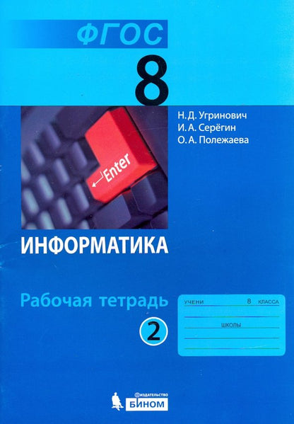 Информатика. Рабочая тетрадь. В 2-х частях. Часть 2. 8 класс