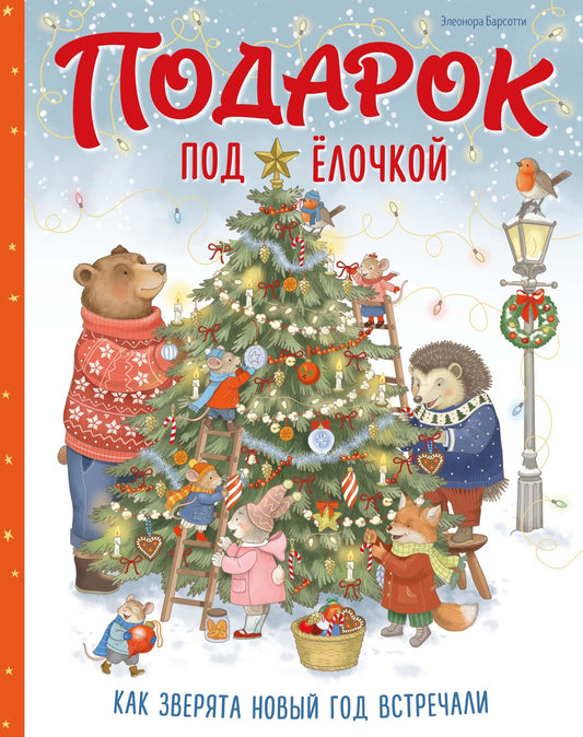 Подарок под ёлочкой. Как зверята Новый год встречали