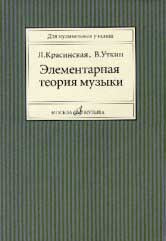 Красинская Л., Уткин В. Элементарная теория музыки. — Москва : Музыка. — 334 с.; 60х90/16. — EAN 9785714007644. — ISBN 978-5-7140-0764-4 (в обл.)