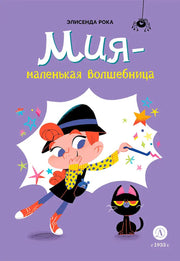 Рока. Мия – маленькая волшебница