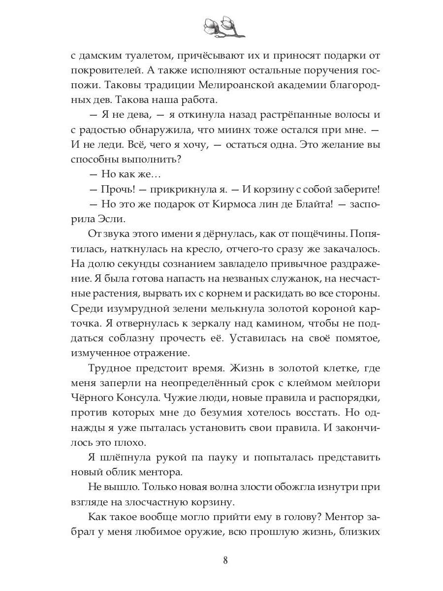 Наследие Иверийской Династии. Дочери Мелиры
