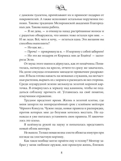 Наследие Иверийской Династии. Дочери Мелиры