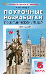 ПШУ 6 кл. Английский язык к УМК Ваулиной (Spotlight). НОВЫЙ ФГОС