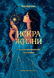 Искра жизни. Раскрытие архетипической силы женщин