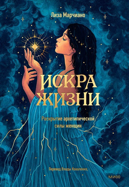 Искра жизни. Раскрытие архетипической силы женщин