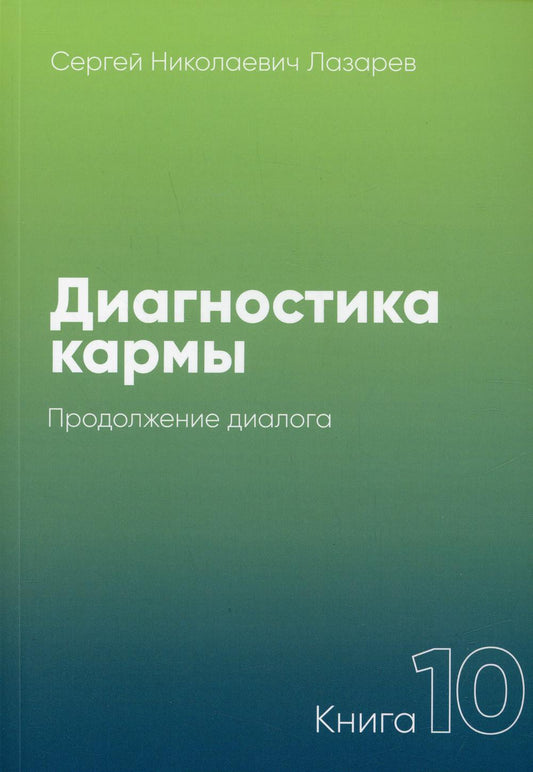 Диагностика кармы-10 (New). Продолжение диалога
