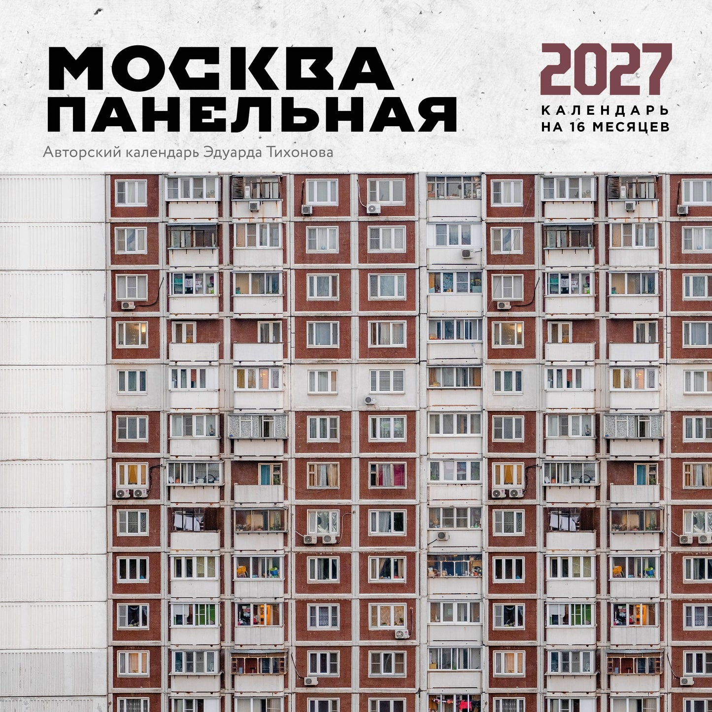Москва панельная. Авторский календарь Эдуарда Тихонова. Календарь настенный на 16 месяцев на 2027 год (300х300 мм)
