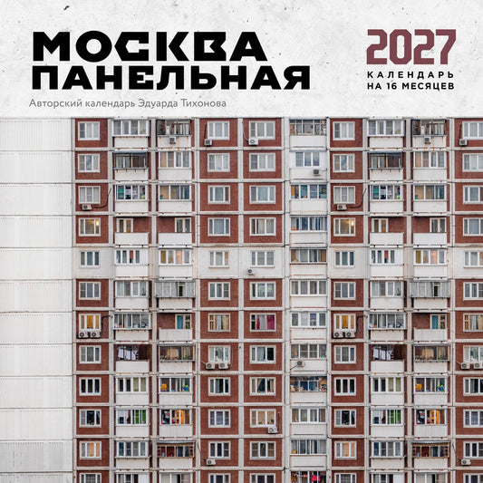 Москва панельная. Авторский календарь Эдуарда Тихонова. Календарь настенный на 16 месяцев на 2027 год (300х300 мм)