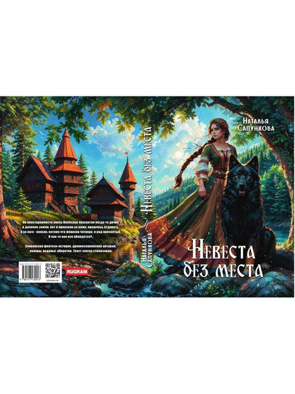 Невеста без места
