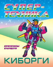 Киборги