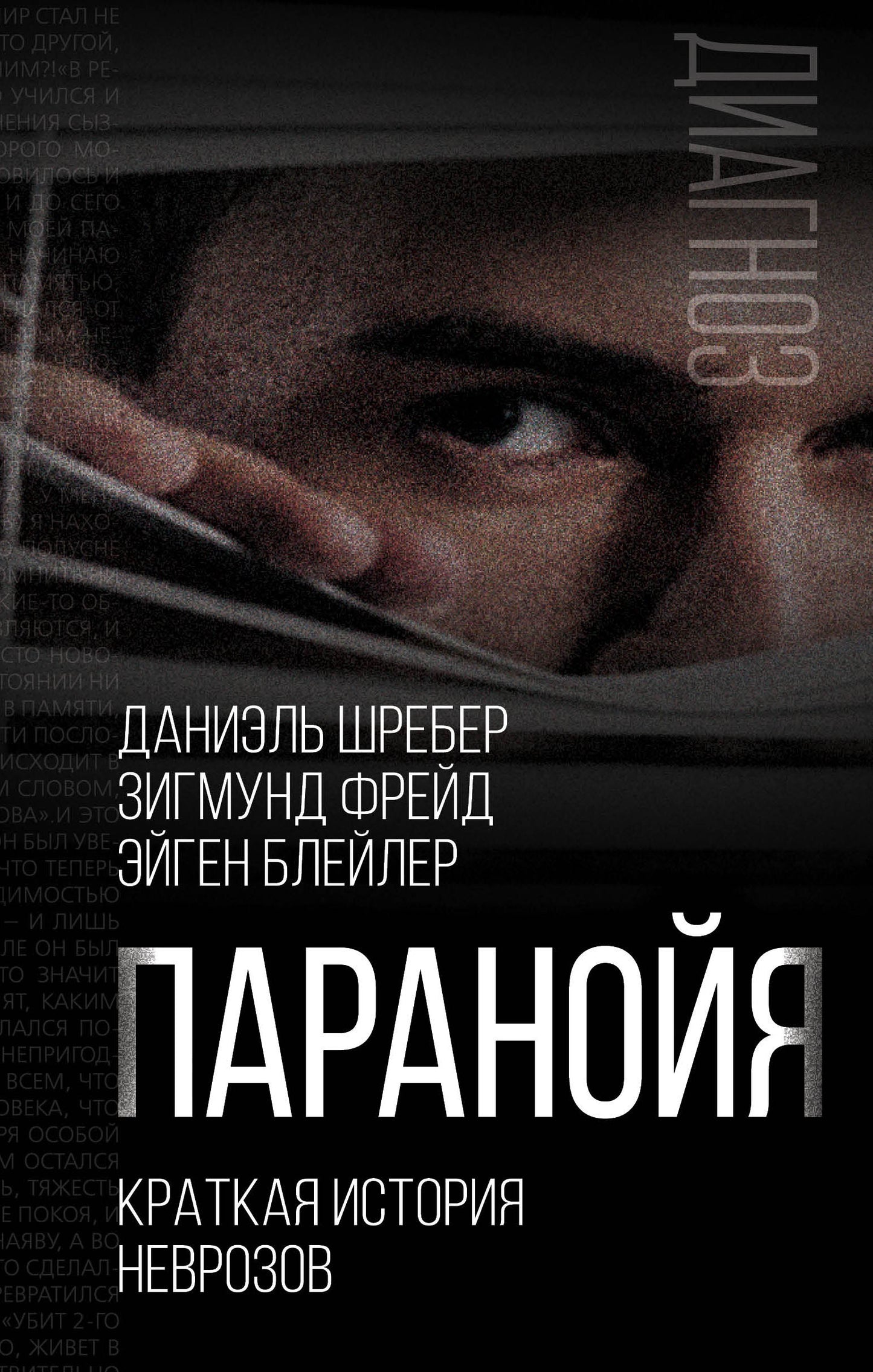 Паранойя. Краткая история неврозов (э)