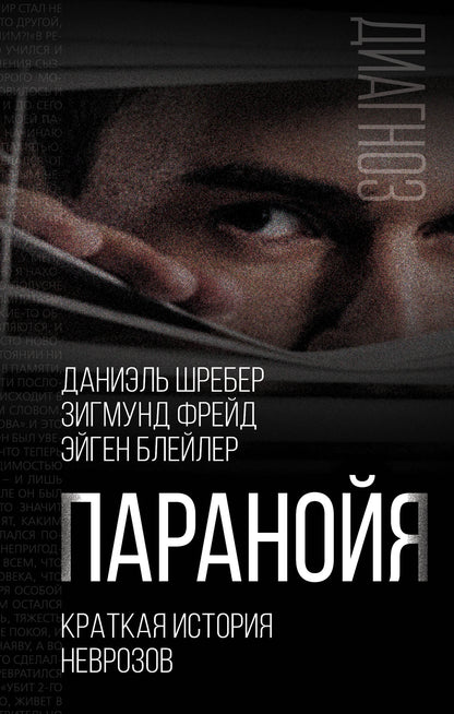 Паранойя. Краткая история неврозов (э)