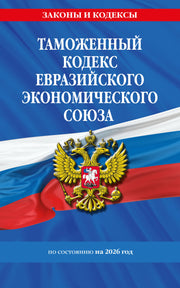 Таможенный кодекс Евразийского экономического союза по сост. на 2026 / ТКЕЭС
