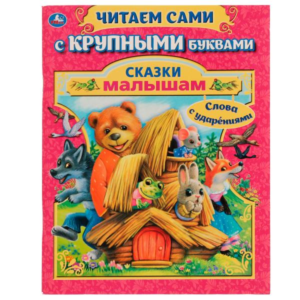 Сказки малышам. А. Афанасьев, А. Толстой. Читаем сами с крупными буквами. 165х210 мм Умка в кор.15шт