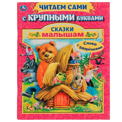 Сказки малышам. А. Афанасьев, А. Толстой. Читаем сами с крупными буквами. 165х210 мм Умка в кор.15шт