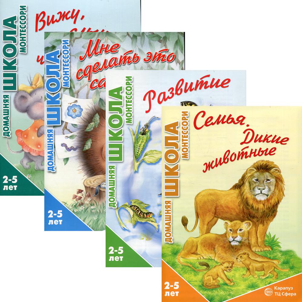 *Комплект. Домашняя школа Монтессори (для детей 2-5 лет) / Сумнительная С.И.