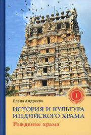 История и культура индийского храма. Книга I: Рождение храма с илл